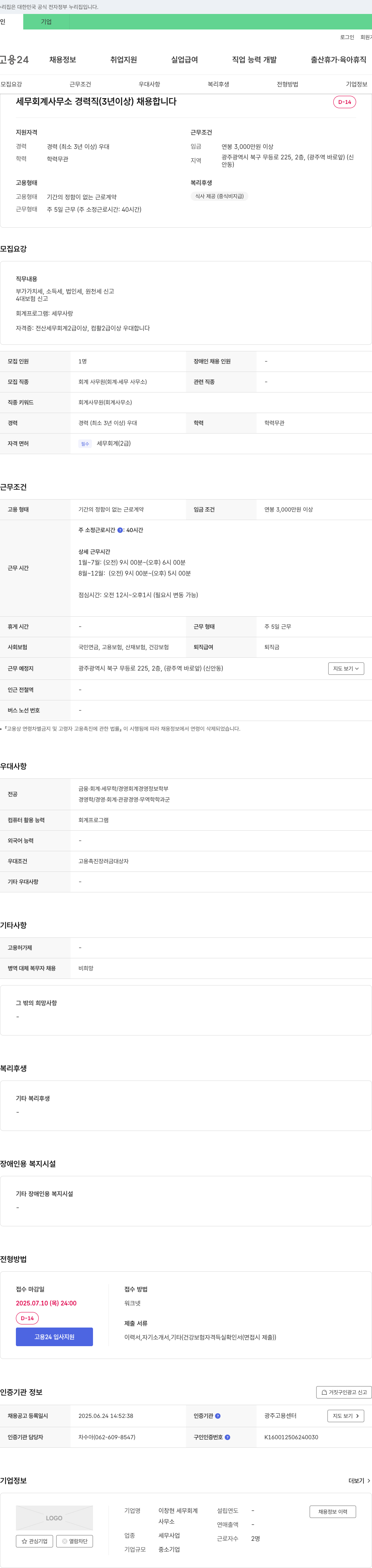 이창현세무회계사무소 세무 회계 사무소 경력직(3년 이상) 채용 채용공고