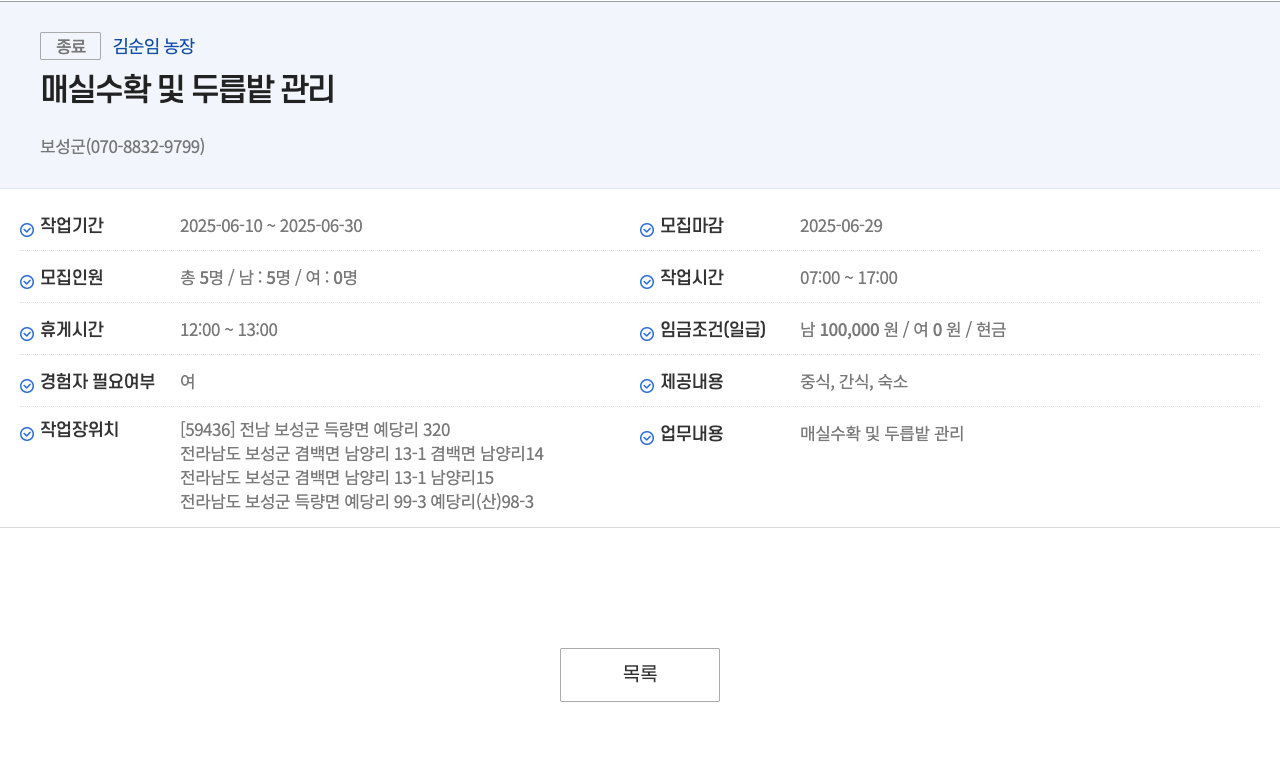 김순임농장 매실 수확 및 두릅 밭 관리 채용공고