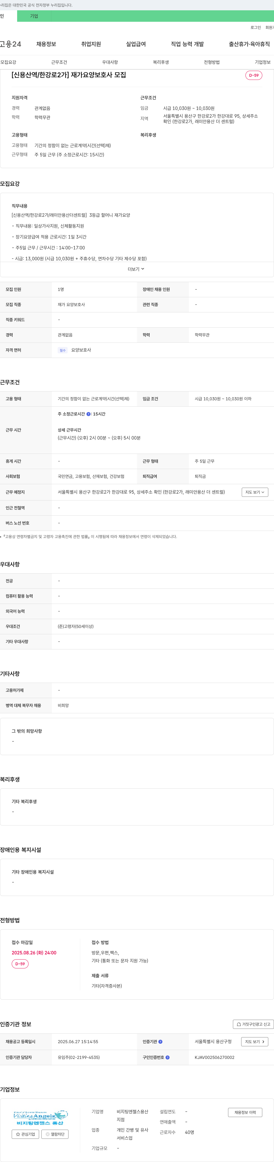 비지팅엔젤스용산 [신용산역/한강로2가] 재가 요양 보호사 모집 채용공고