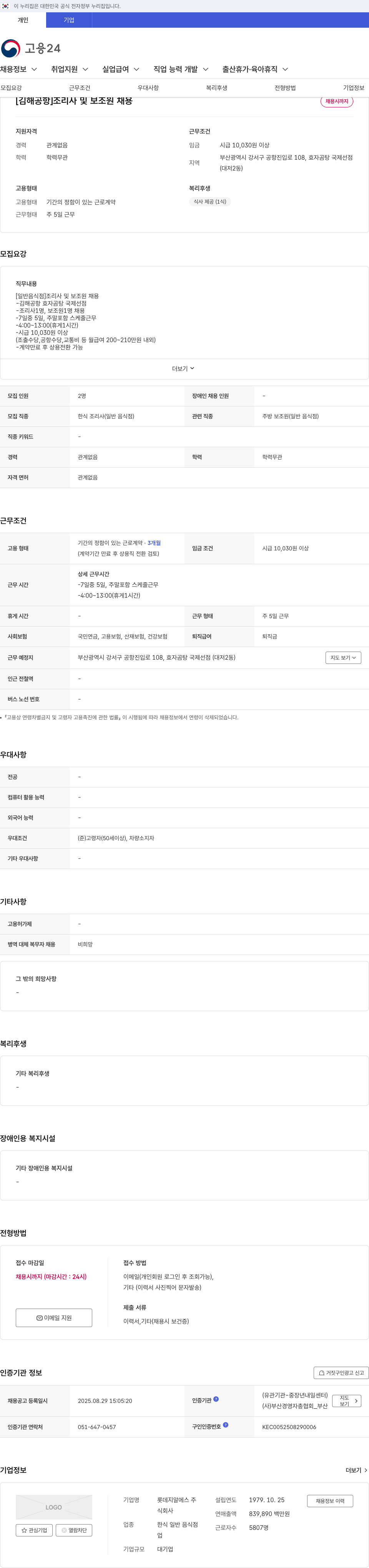 롯데GRS [김해 공항] 조리사 및 보조원 채용 채용공고