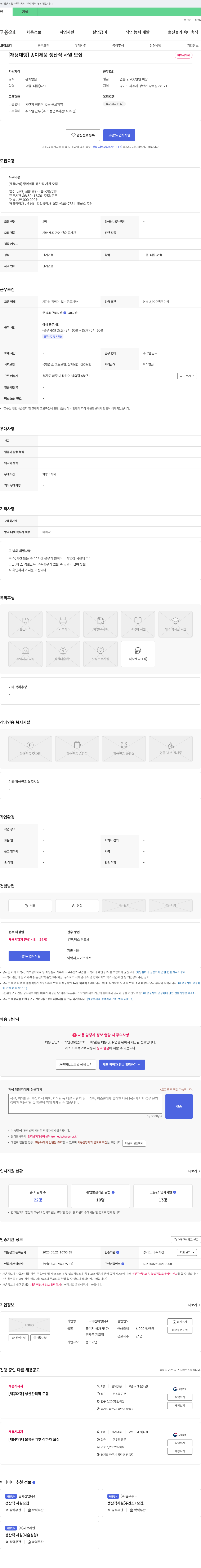 코리아컨버팅 [채용 대행] 종이 제품 생산직 사원 모집 채용공고