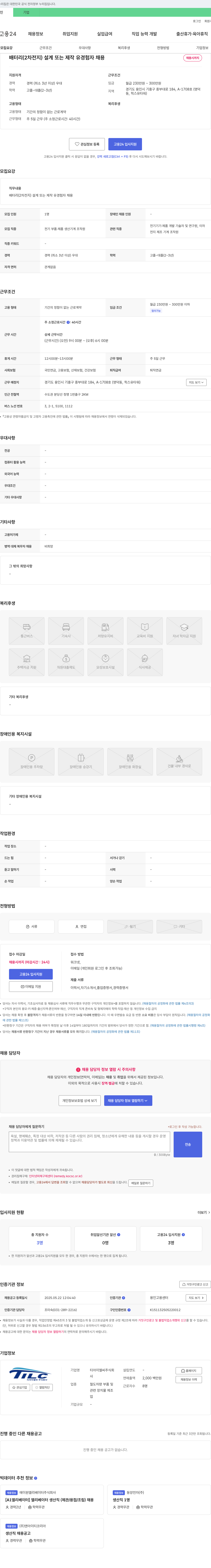 티아이엘씨 배터리(2차 전지) 설계 또는 제작 유경험자 채용 채용공고