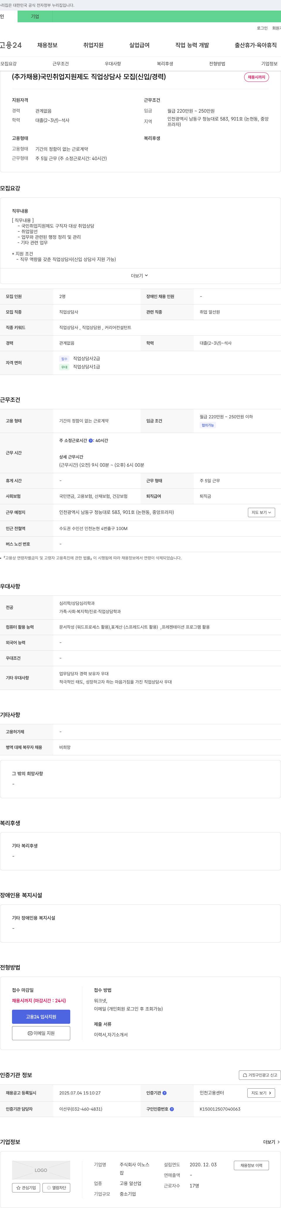 이노스 (추가 채용) 국민취업지원제도 직업상담사 모집 (신입/경력) 채용공고