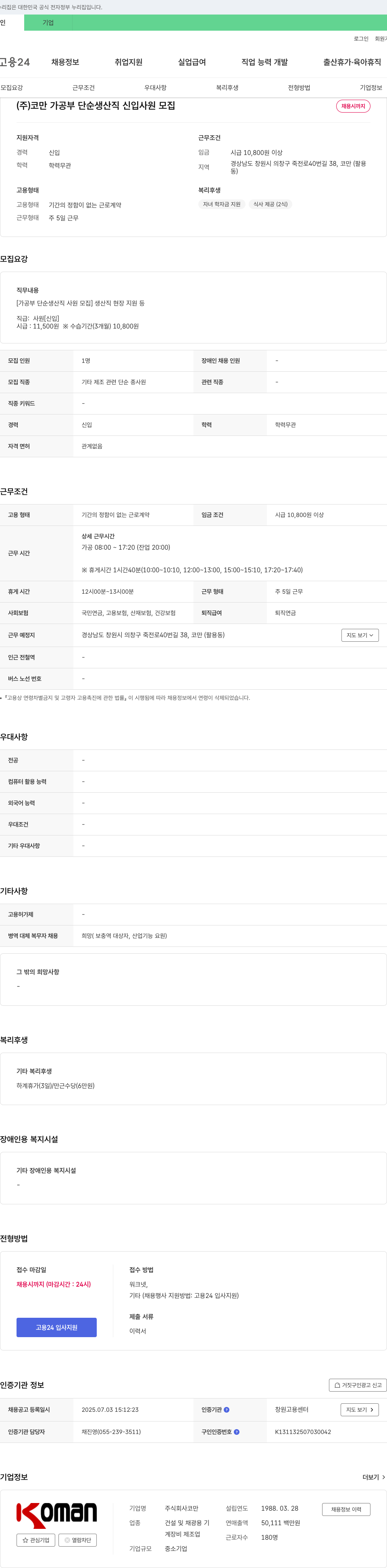 코만 (주)코만 가공부 단순 생산직 신입 사원 모집 채용공고