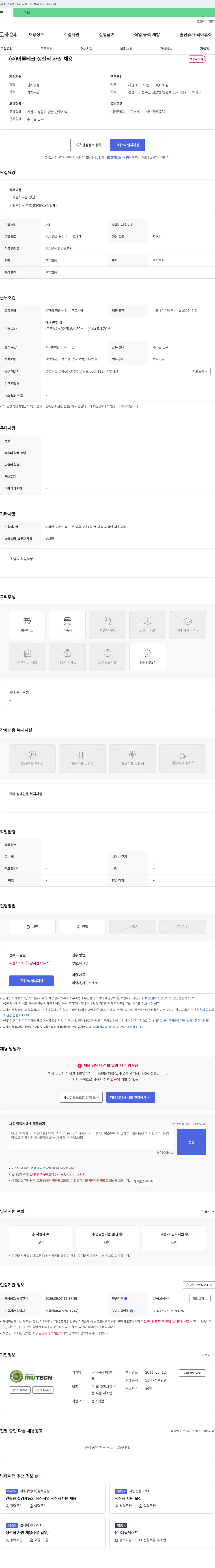 이루테크 (주)이루테크 생산직 사원 채용 채용공고