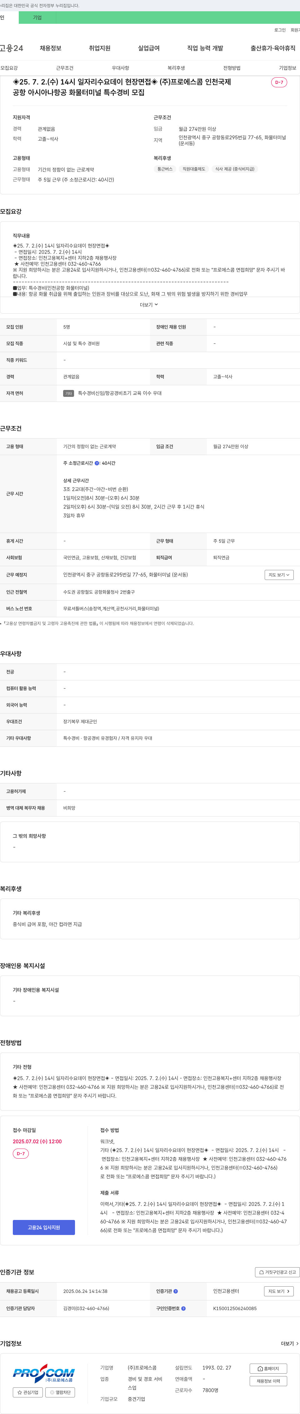 프로에스콤 인천국제공항 아시아나항공 화물터미널 특수경비 모집 (2025.7.2 현장면접) 채용공고