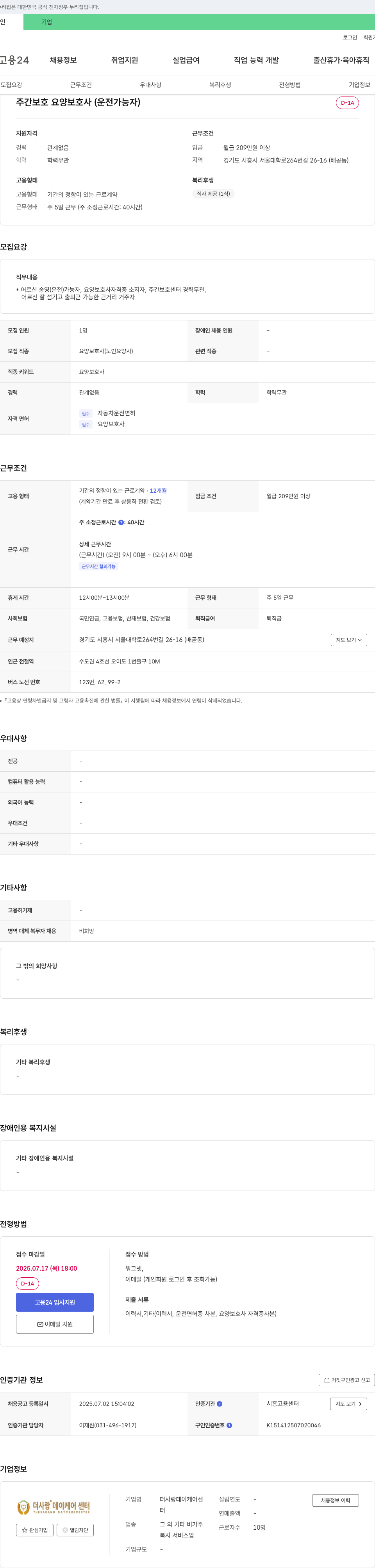더사랑데이케어센터 주간 보호 요양 보호사 (운전 가능자) 채용 채용공고
