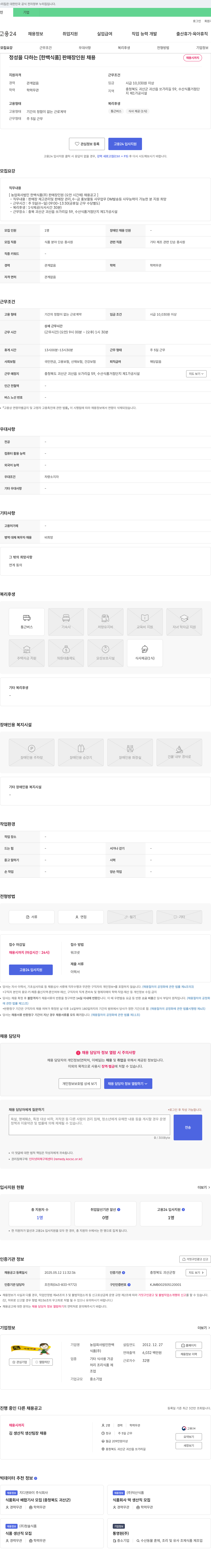 한백식품 [한백식품] 판매장 인원(오전 시간제) 채용 공고 채용공고