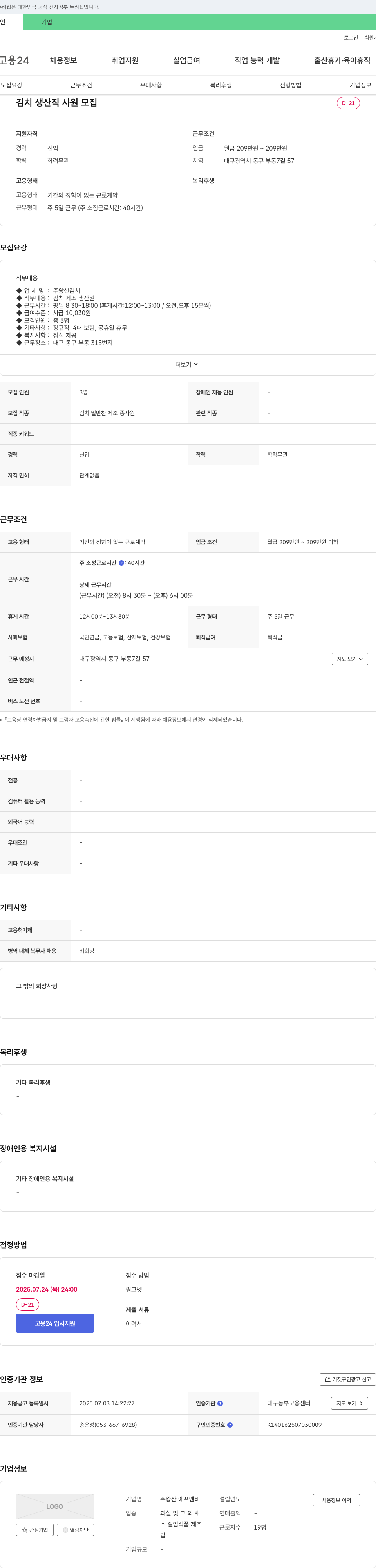 왕산에프앤비 김치 생산직 사원 모집 채용공고