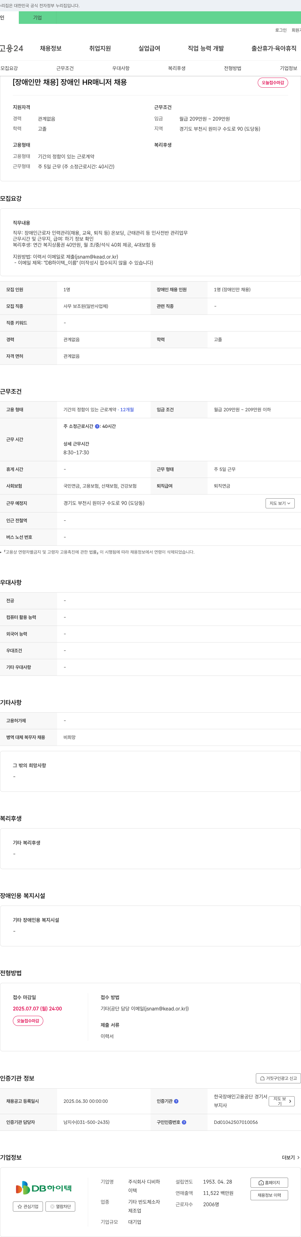 DB하이텍 [장애인만 채용] 장애인 HR 매니저 채용 채용공고
