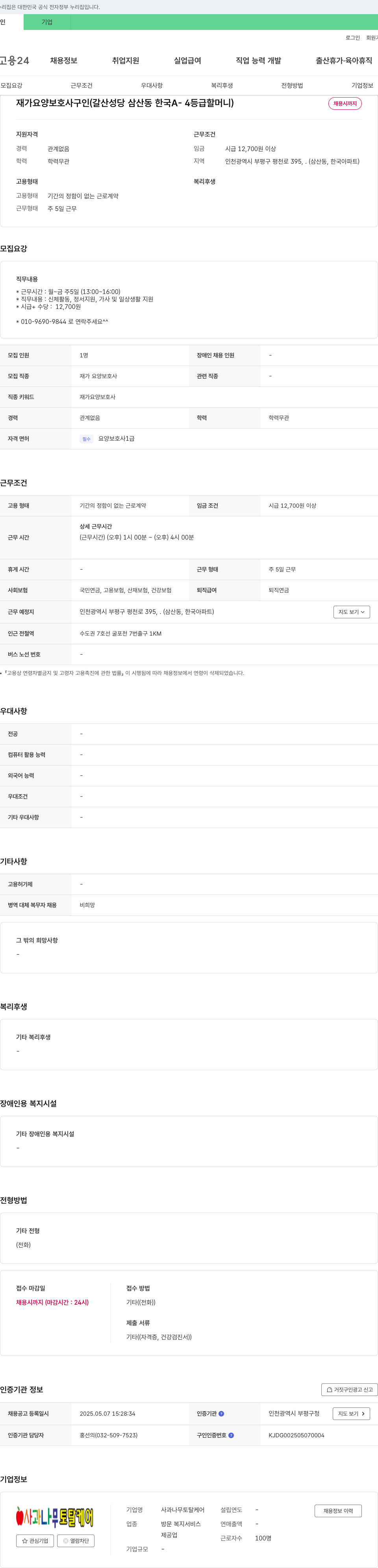 사과나무토탈케어 재가 요양 보호사 구인 (갈산성당 삼산동 한국 A-4 등급 할머니) 채용공고