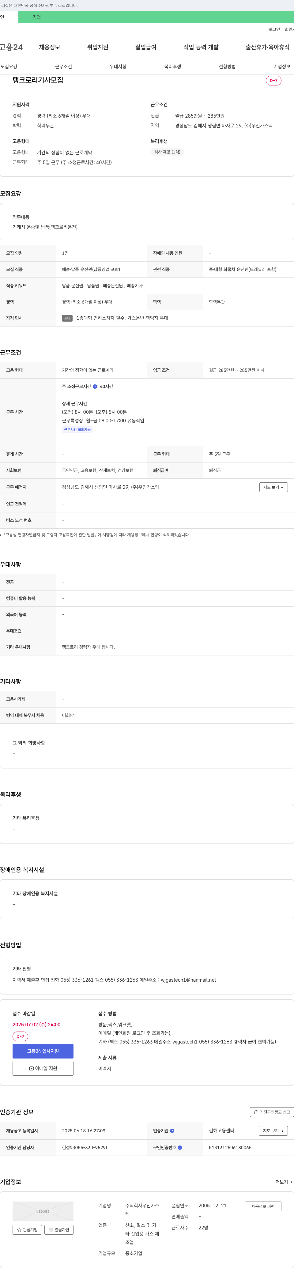 우진가스텍 탱크로리 기사 모집 채용공고