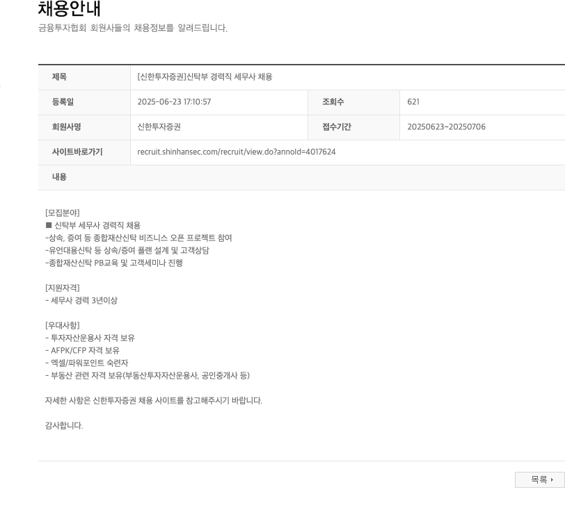 신한투자증권 신탁부 경력직 세무사 채용 채용공고