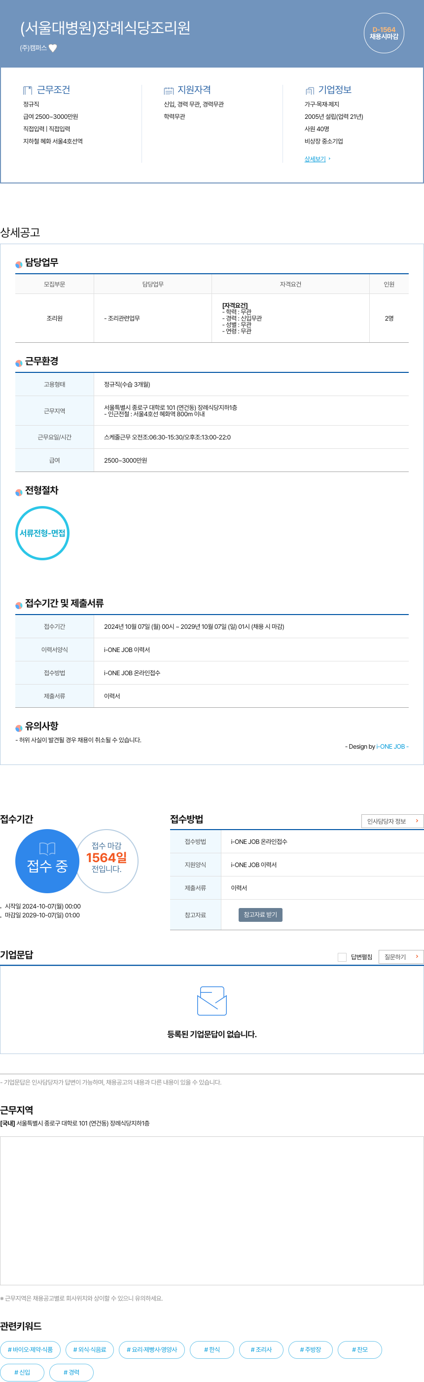 캠퍼스 (서울대병원) 장례식당 조리원 채용공고