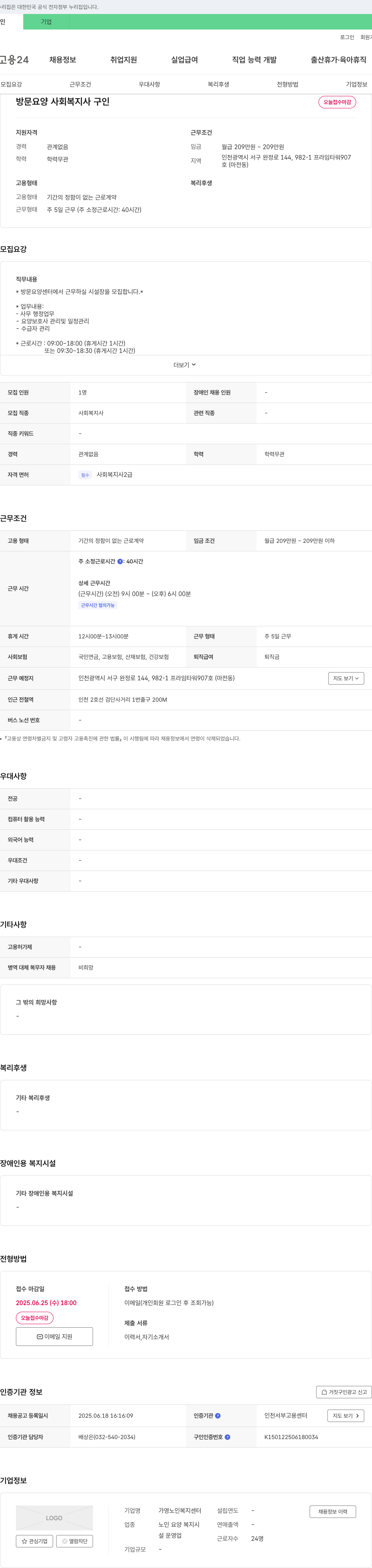 가영노인복지센터 방문 요양 사회복지사(시설장) 구인 채용공고