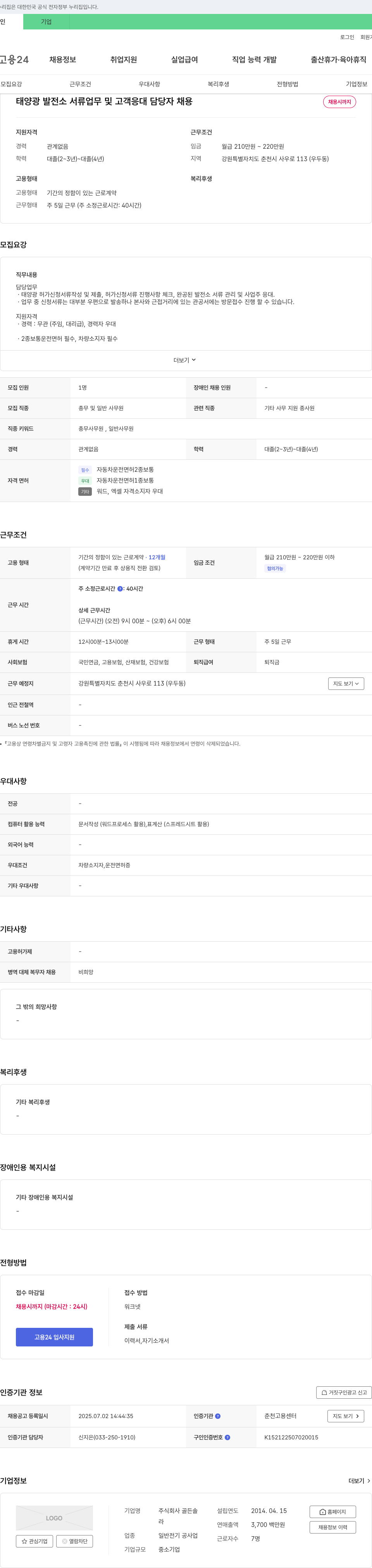 골든솔 태양광 발전소 서류 업무 및 고객 응대 담당자 채용 채용공고