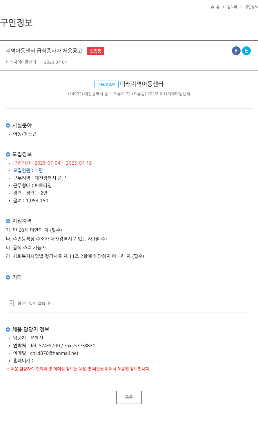 미래지역아동센터 지역 아동 센터 급식 종사자 채용 공고 ft 채용공고