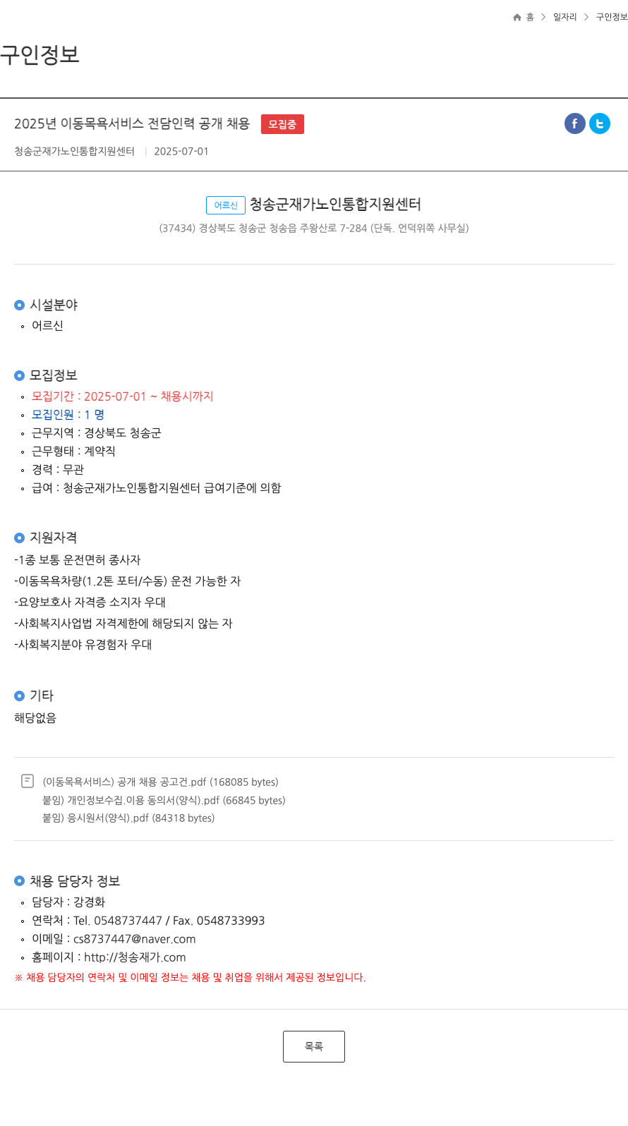 청송군재가노인통합지원센터 2025년 이동 목욕 서비스 전담 인력 공개 채용 채용공고