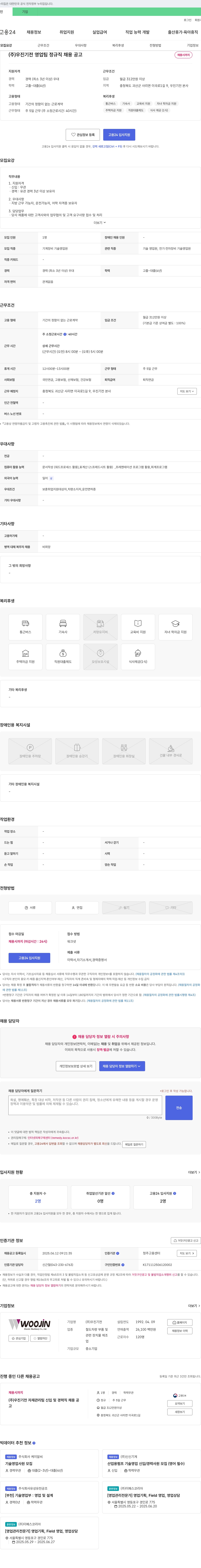 우진기전 (주)우진기전 영업팀 정규직 채용 공고 채용공고