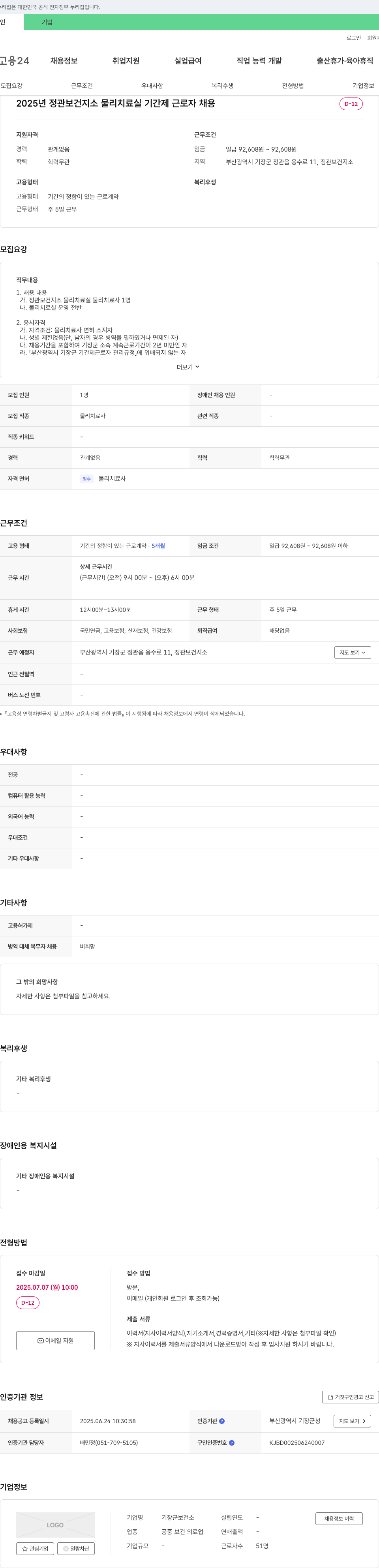 기장군보건소 2025년 정관 보건지소 물리치료실 기간제 근로자 채용 채용공고