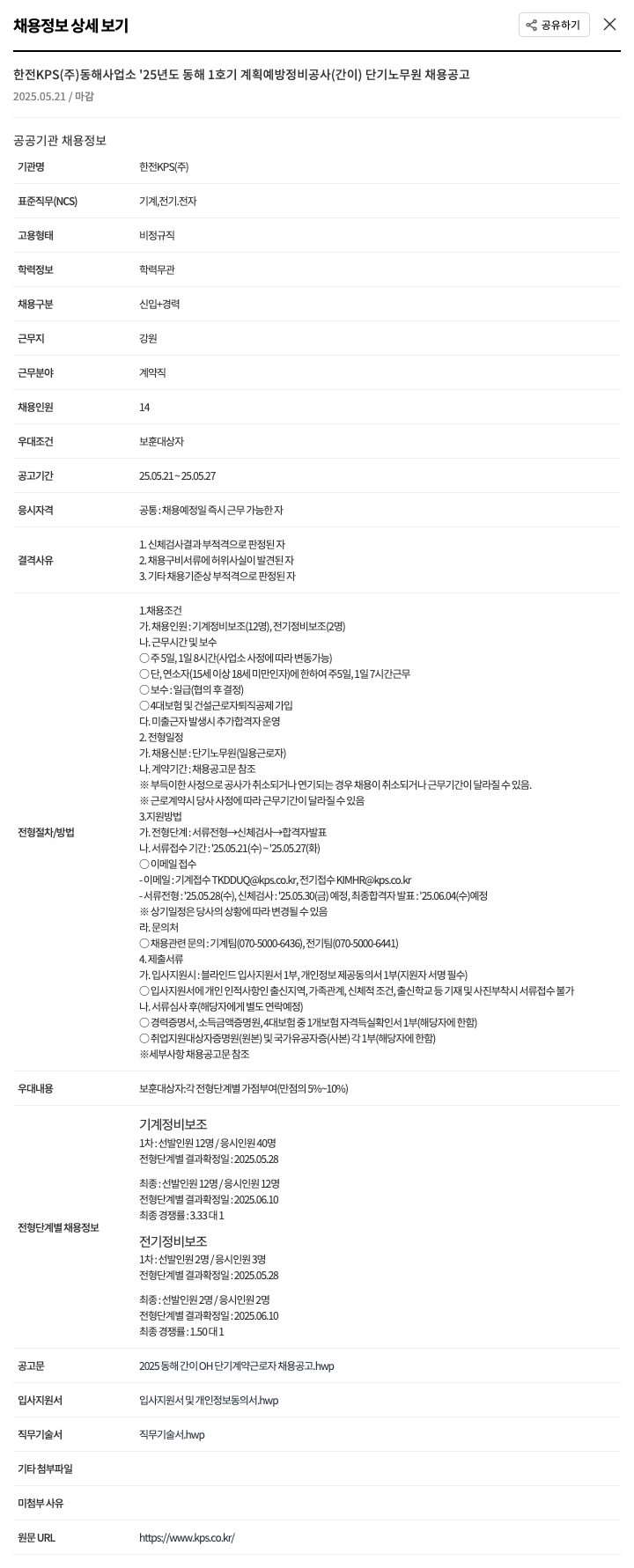 한전KPS동해사업소 '25년도 동해 1호기 계획 예방 정비 공사(간이) 단기 노무원 채용 공고 채용공고