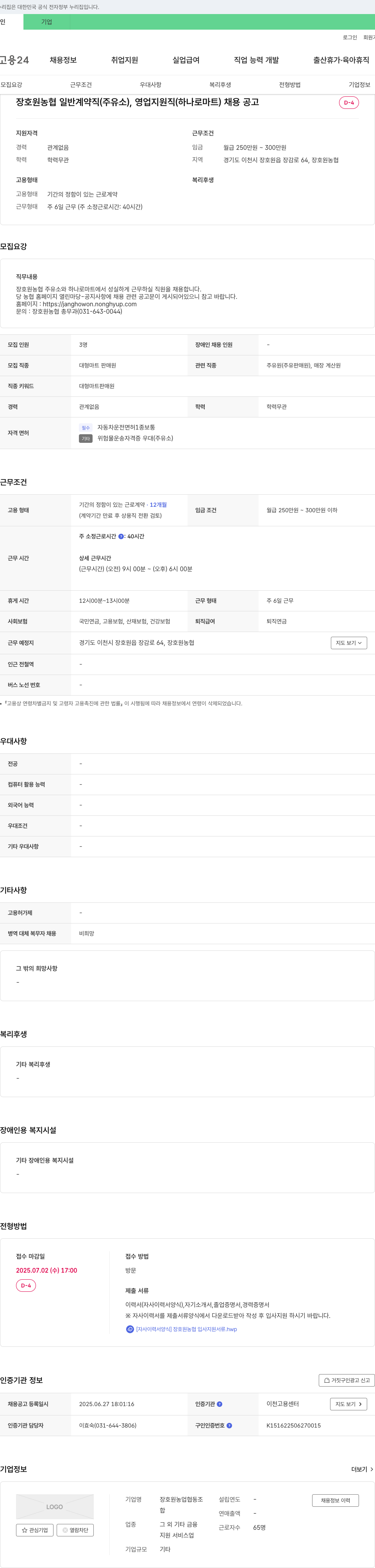 장호원농업협동조합 장호원 농협 일반 계약직(주유소), 영업 지원직(하나로 마트) 채용 공고 채용공고