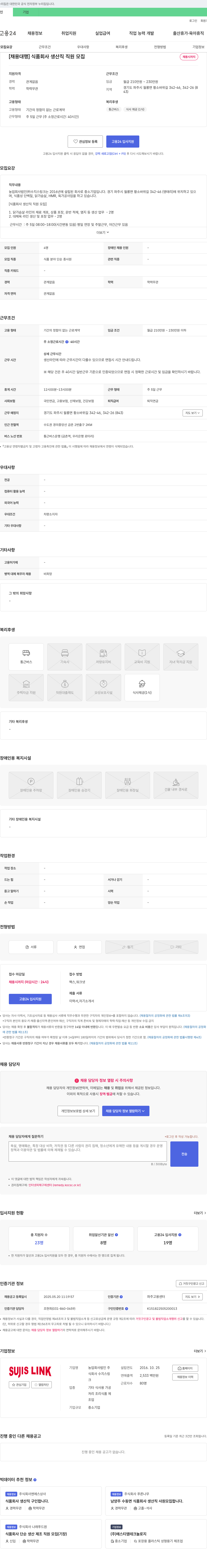 수지스링크 [채용 대행] 식품 회사 생산직 직원 모집 채용공고
