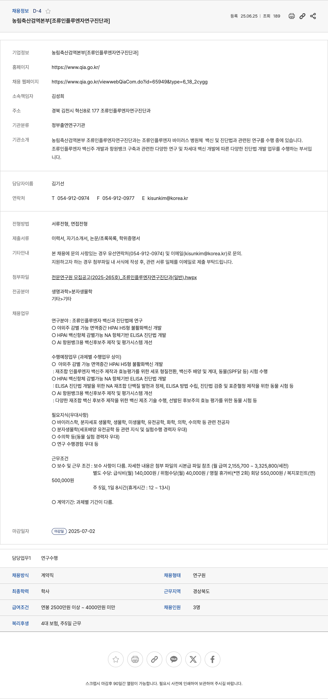 농림축산검역본부 전문연구원 모집 공고 (2025-265호) 조류 인플루엔자 연구 진단 과 (일반) 채용공고