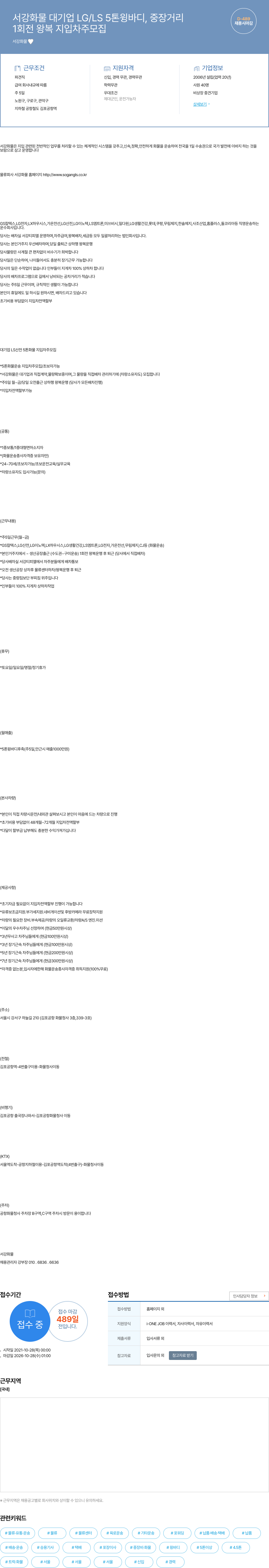 서강화물 서강 화물 대기업 LG / LS 5톤 윙바디, 중장거리 1회전 왕복 지입차주 모집 채용공고