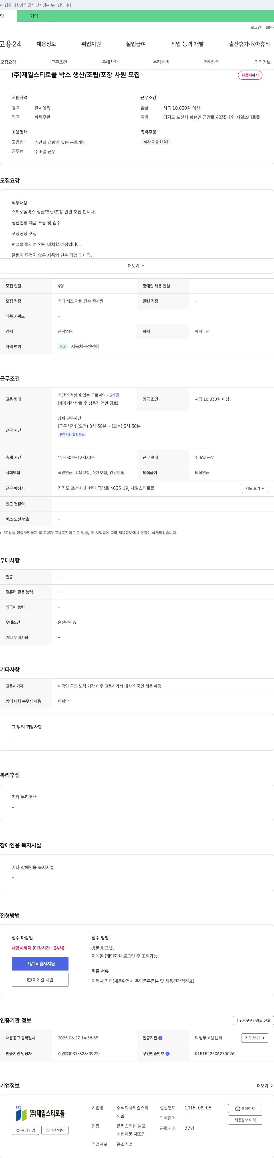 제일스티로폴 스티로폴 박스 생산/조립/포장 사원 모집 채용공고