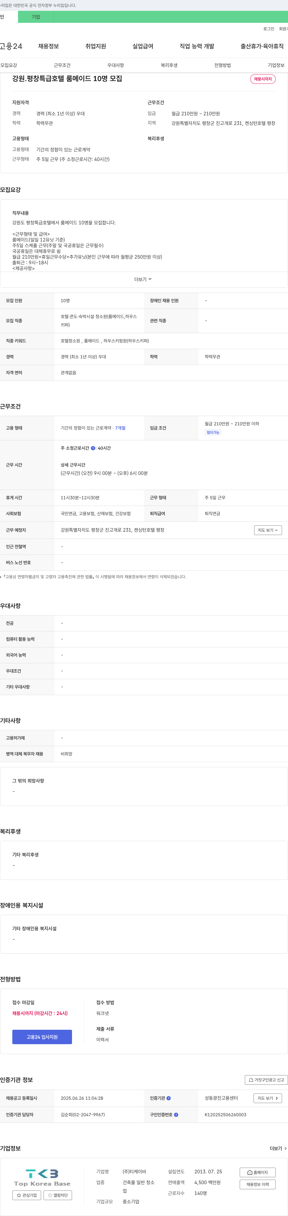 티케이비 강원 평창 특급 호텔 룸 메이드 10명 모집 채용공고