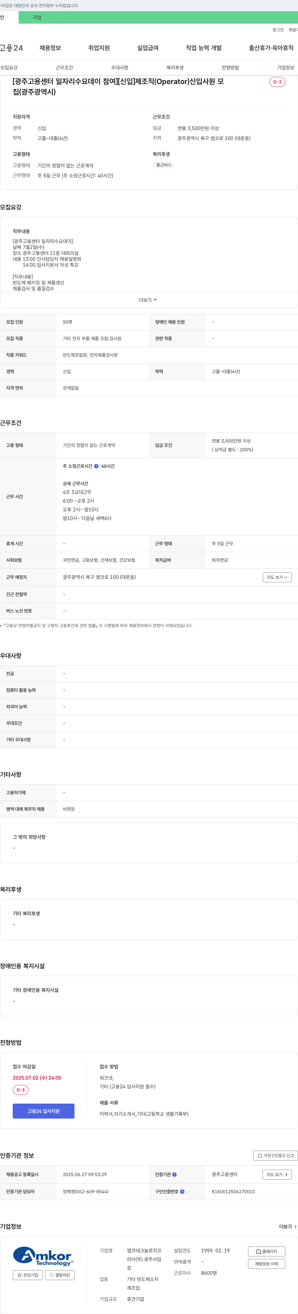 앰코테크놀로지코리아 광주사업장 [광주고용센터 일자리 수요 데이 참여] [신입] 제조직(Operator) 신입사원 모집 채용공고
