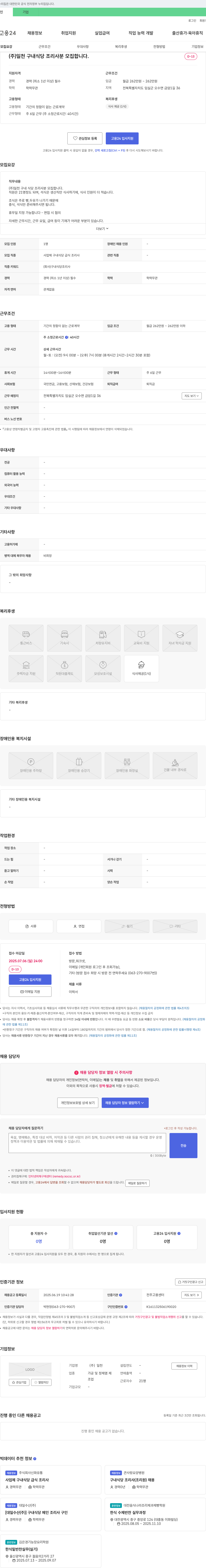 일천 (주)일천 구내 식당 조리사 모집 채용공고