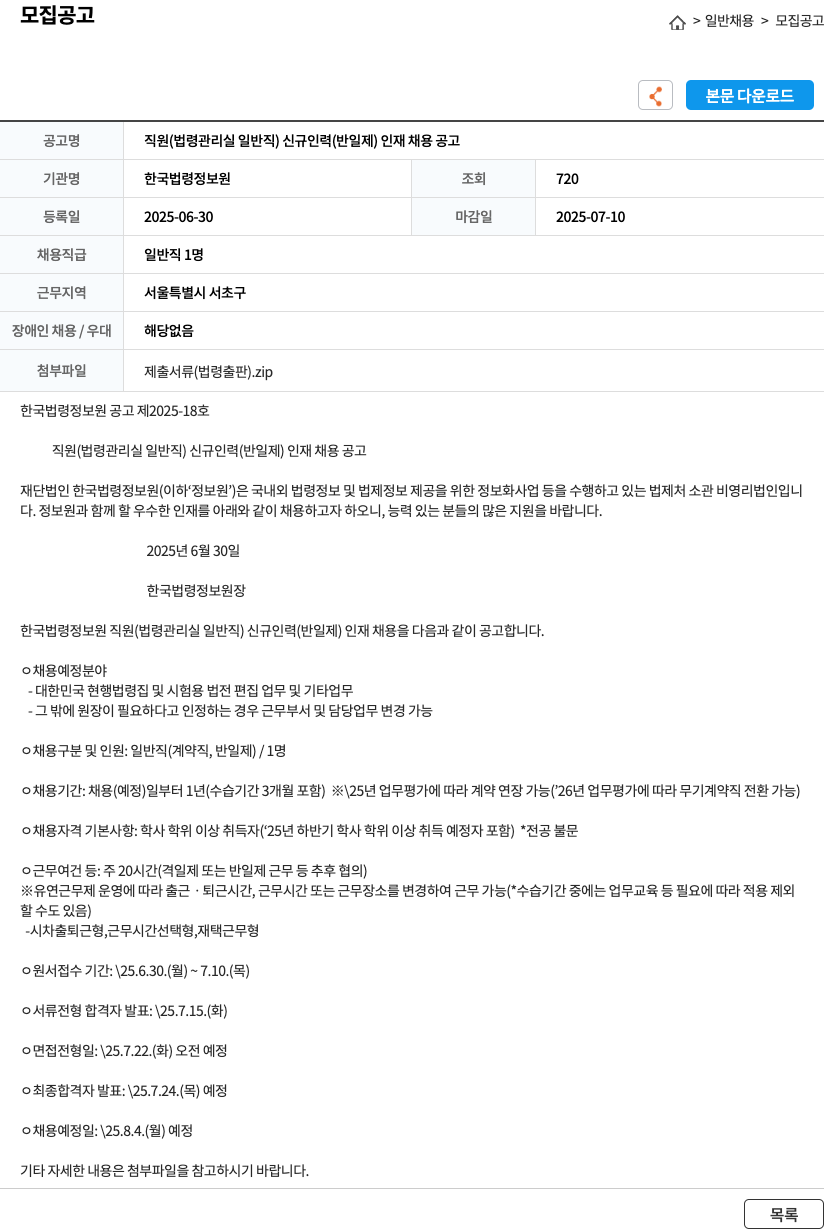 한국법령정보원 직원(법령관리실 일반직) 신규 인력(반일제) 인재 채용 공고 채용공고