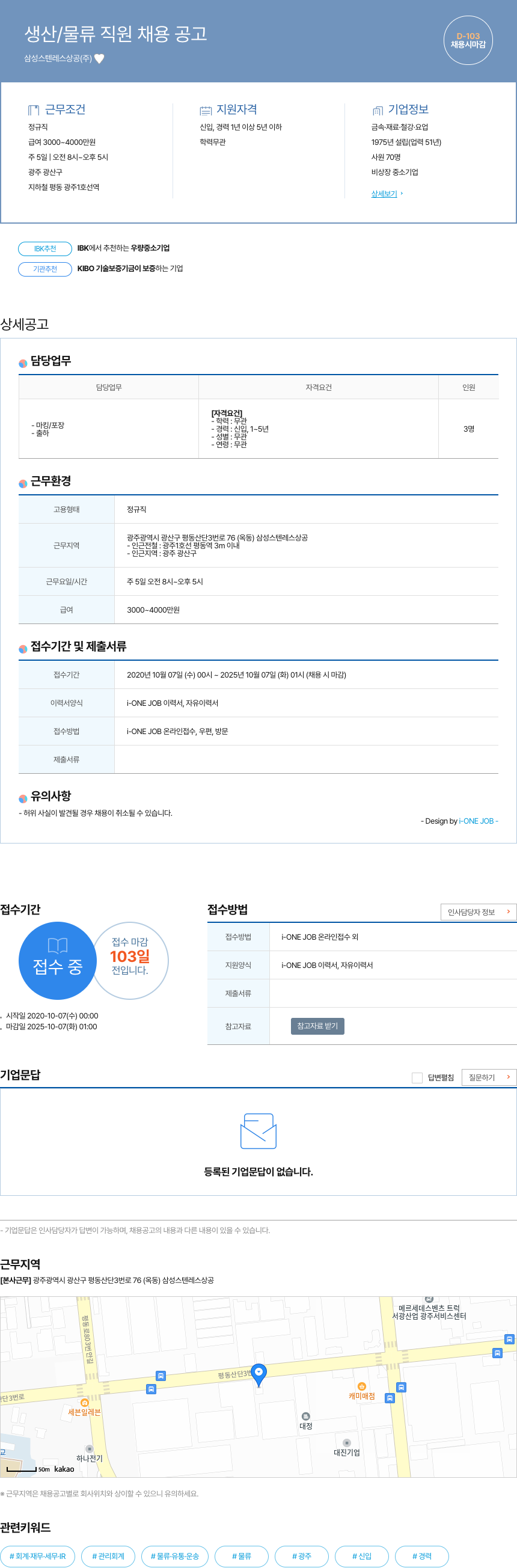 삼성스텐레스상공 생산 / 물류 직원 채용 공고 채용공고