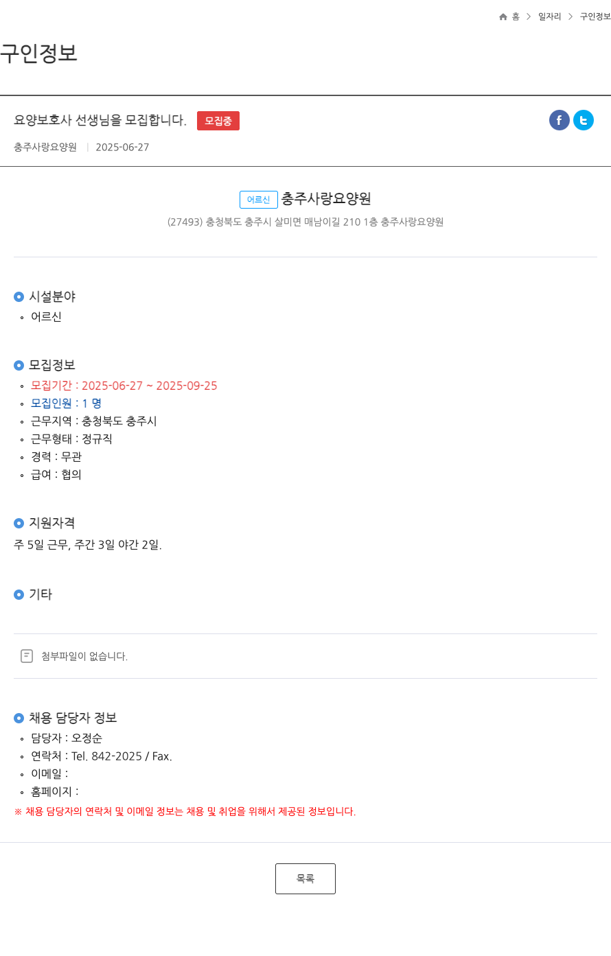 충주사랑요양원 요양 보호사 선생님을 모집합니다. ft 채용공고