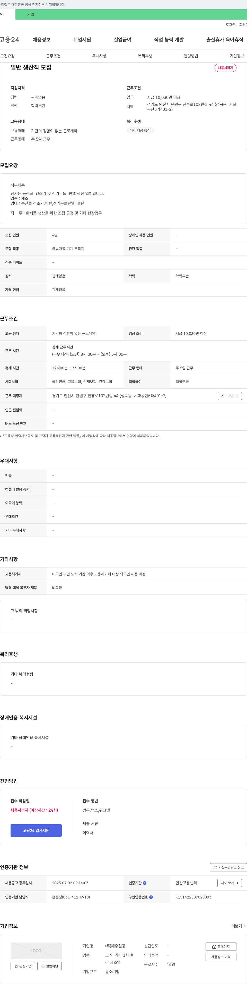 재우철강 일반 생산직 모집 채용공고