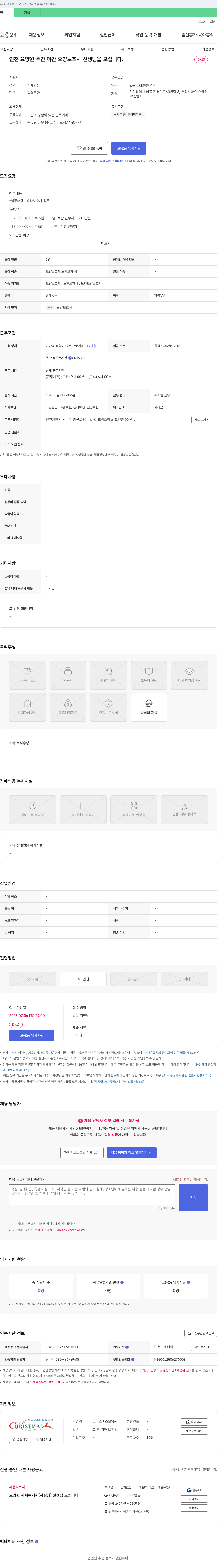 크리스마스요양원 인천 요양원 주간/야간 요양보호사 선생님을 모십니다. 채용공고