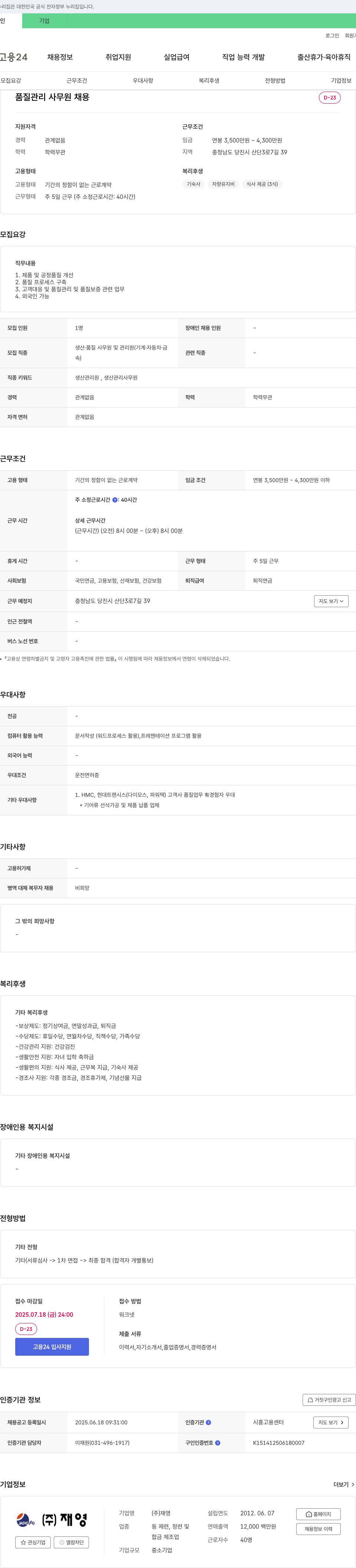 재영 품질 관리 사무원 채용 채용공고