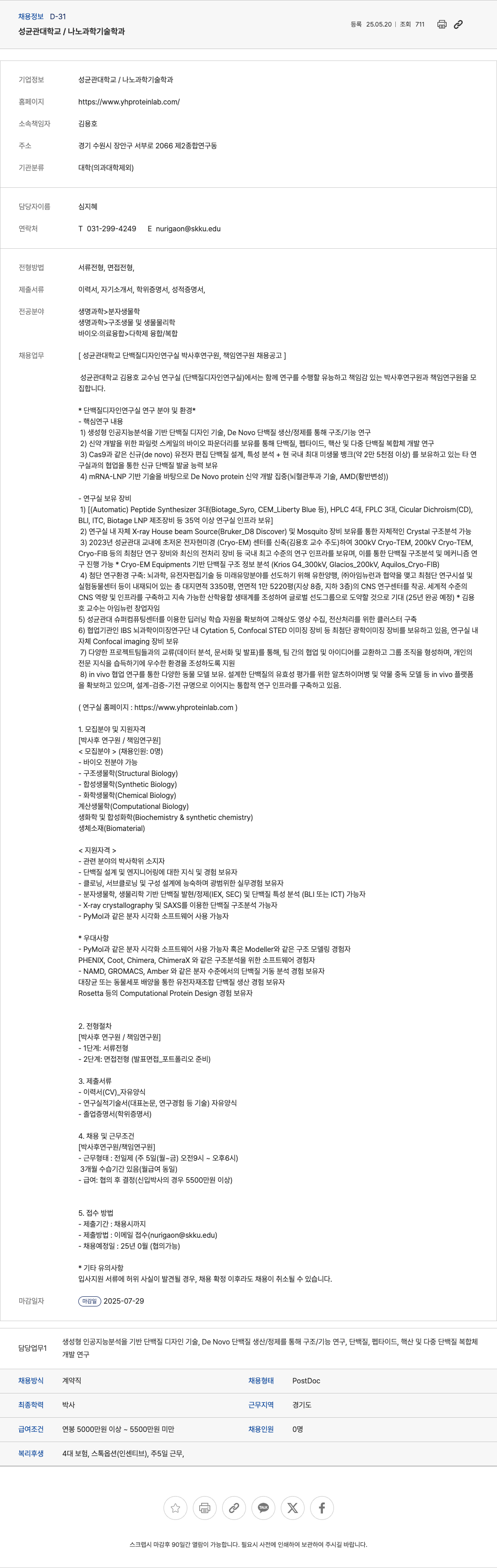 성균관대학교 성균관대학교 단백질 디자인 연구실 박사후연구원/책임연구원 채용 공고 채용공고