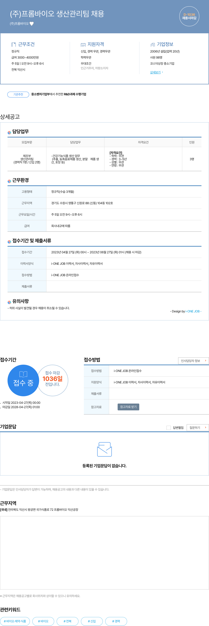 프롬바이오 (주)프롬바이오 생산 관리팀 채용 채용공고