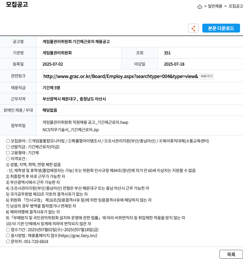 게임물관리위원회 게임물 관리 위원회 기간제 근로자 채용 공고 채용공고