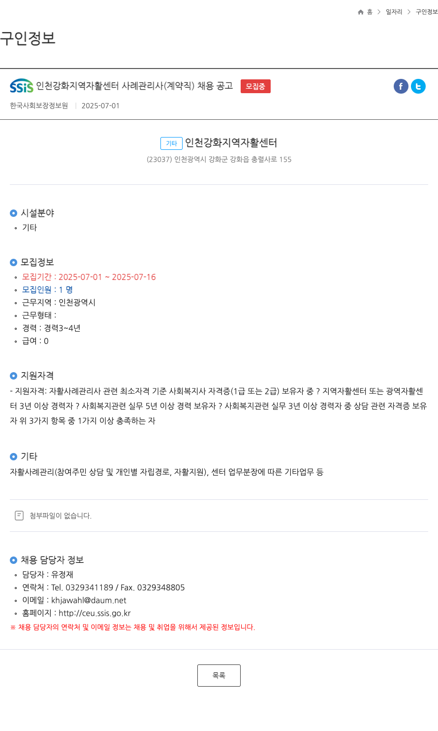 한국사회보장정보원 SSIS 인천 강화 지역 자활 센터 사례 관리사 (계약직) 채용 공고 채용공고