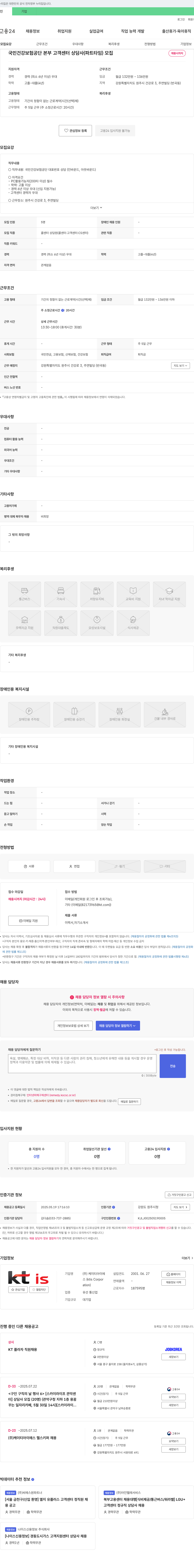 ktis 국민건강보험공단 본부 고객센터 상담사(파트타임) 모집 채용공고