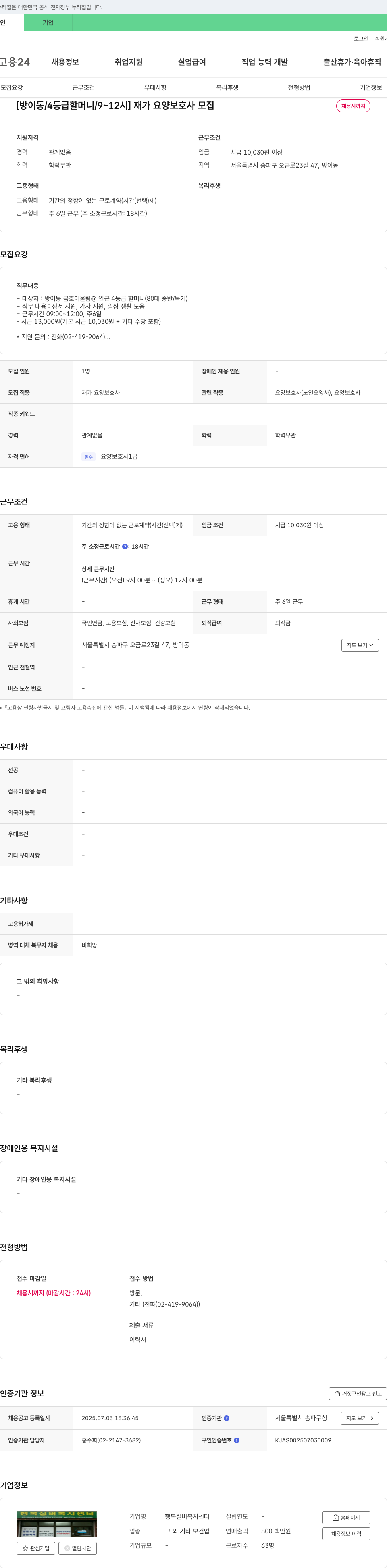 행복실버복지센터 [방이동 / 4등급 할머니 / 9~12시] 재가 요양 보호사 모집 채용공고