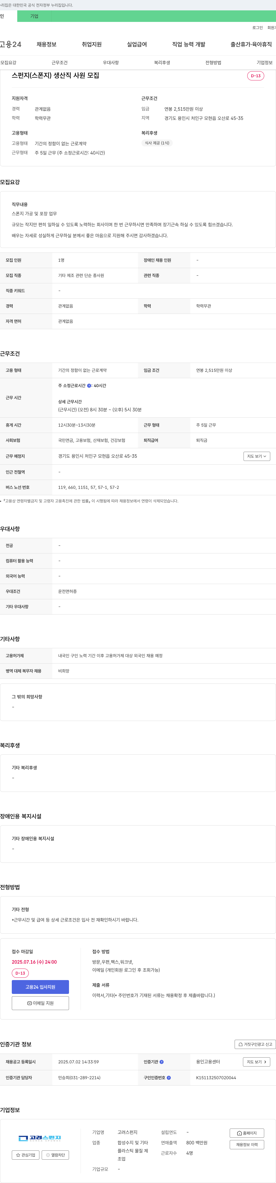 고려스펀지 스펀지(스폰지) 생산직 사원 모집 채용공고