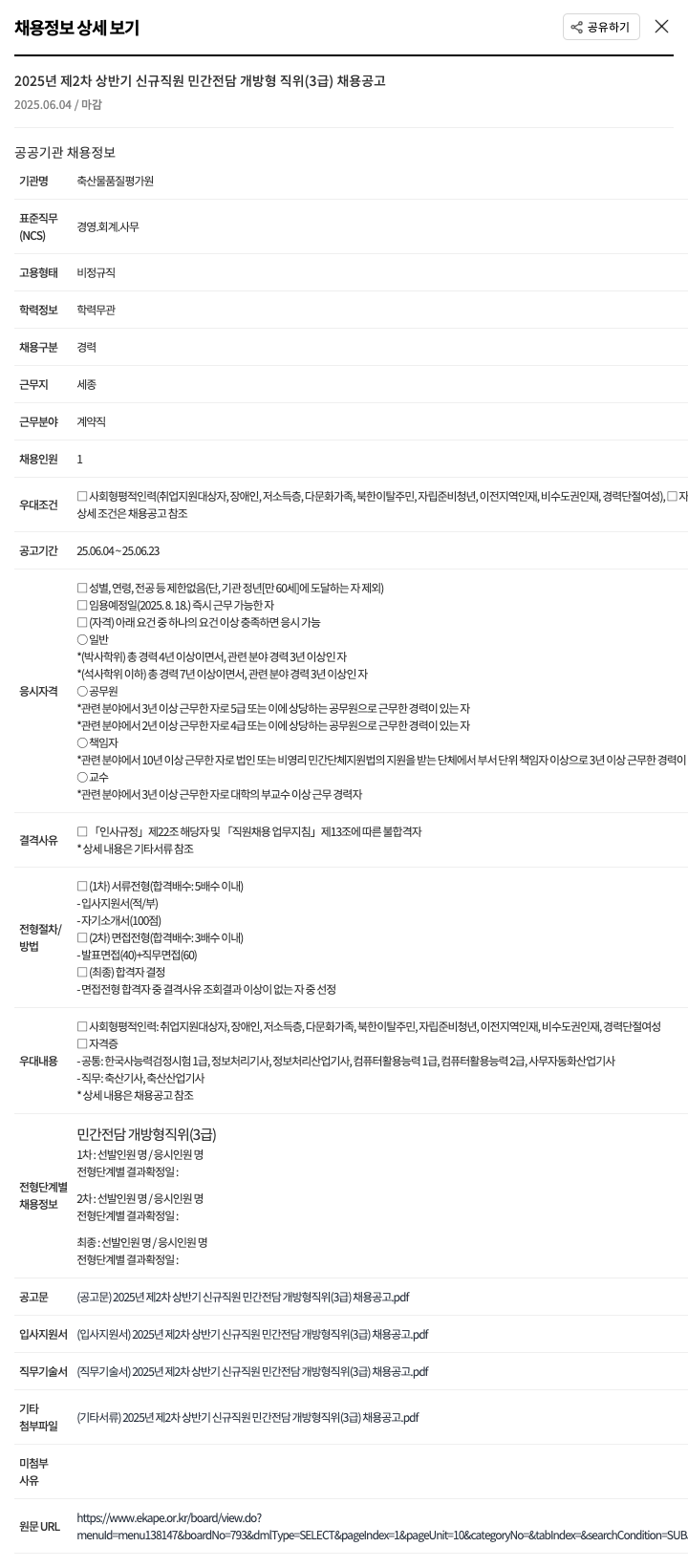 축산물품질평가원 2025년 제2차 상반기 신규 직원 민간 전담 개방형 직위(3급) 채용 공고 채용공고