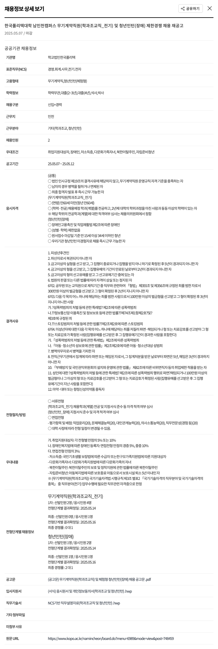 한국폴리텍대학 한국폴리텍대학 남인천캠퍼스 무기계약직(학과조교직_전기) 및 청년인턴(장애) 제한경쟁 채용 재공고 채용공고