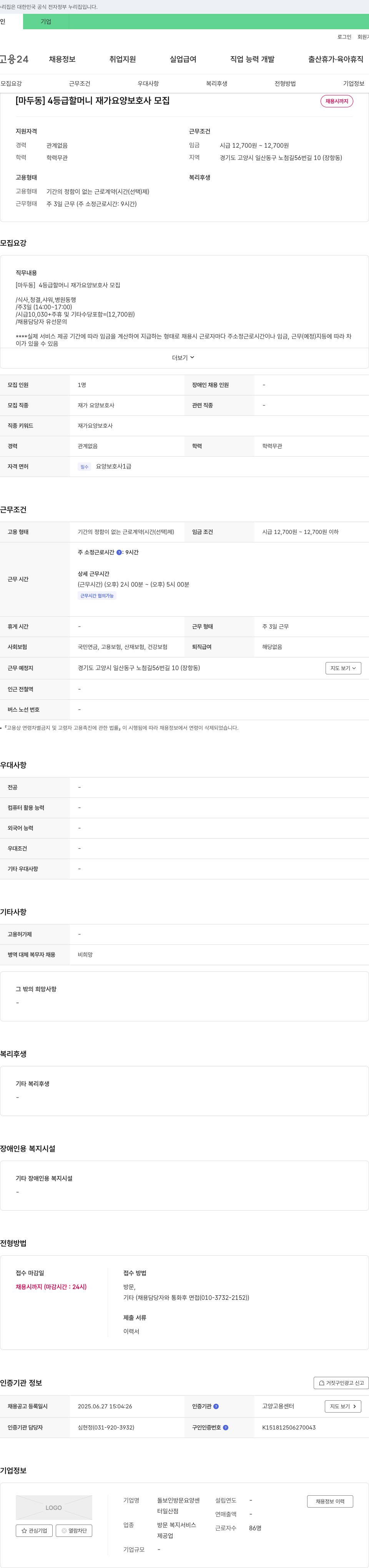 돌보인방문요양센터일산점 [마두동] 4등급 할머니 재가 요양보호사 모집 채용공고