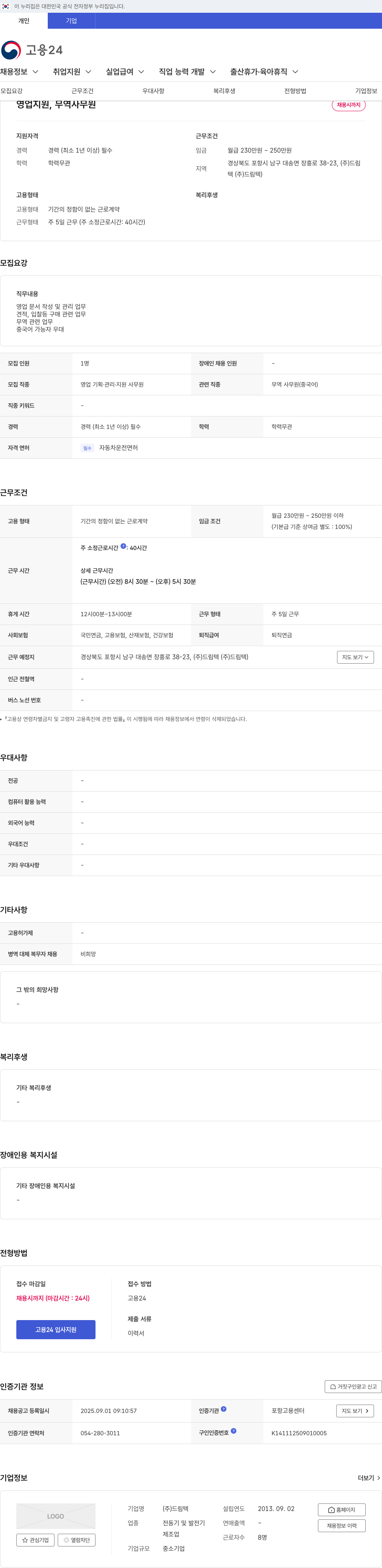 드림텍 영업 지원, 무역 사무원 채용 채용공고